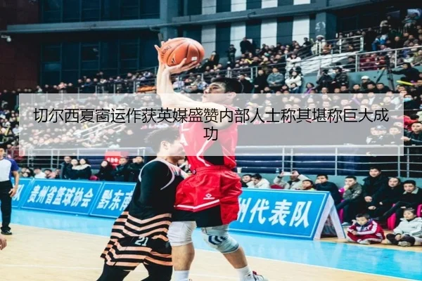 切尔西夏窗运作获英媒盛赞内部人士称其堪称巨大成功